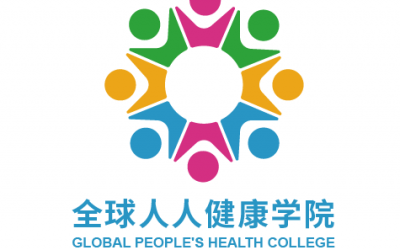 全球人人健康学院